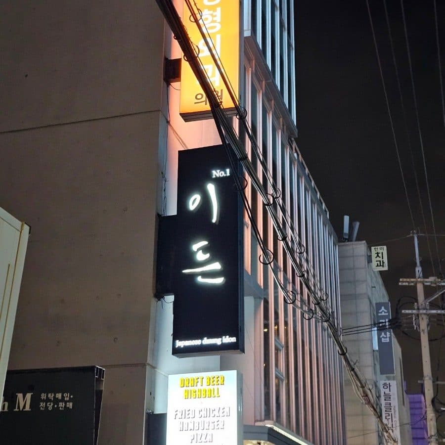 청담 이자카야 갓포이든 후기