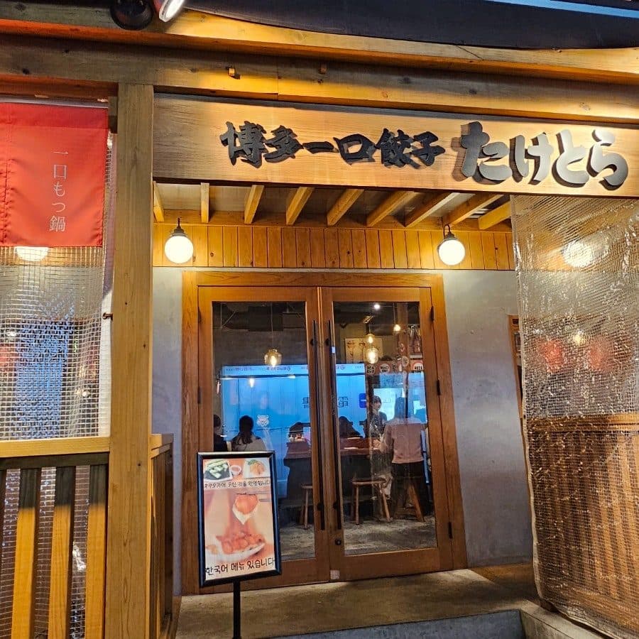 후쿠오카 현지인 맛집 타케토라 이자카야, 한입교자 만두에 자릿세 무료 사진 5