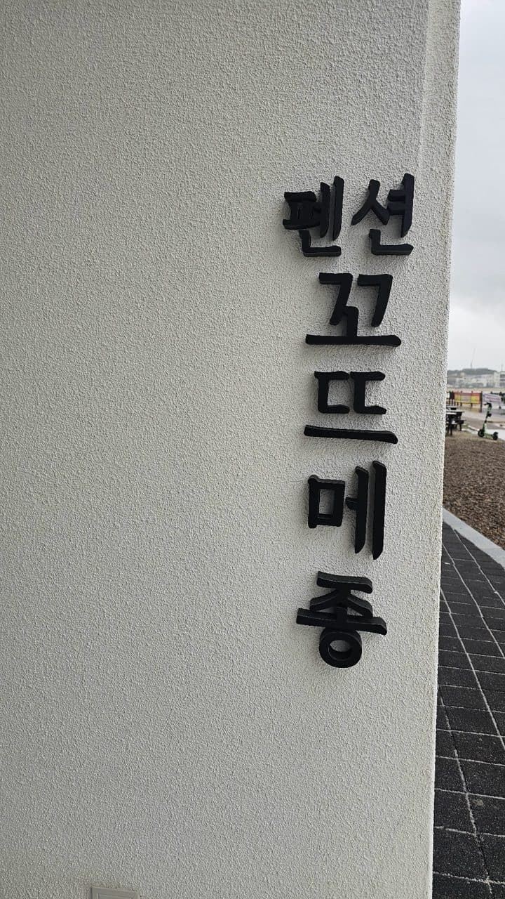 강원도 고성 펜션 바다앞 신축 오션뷰 꼬뜨메종 사진 3