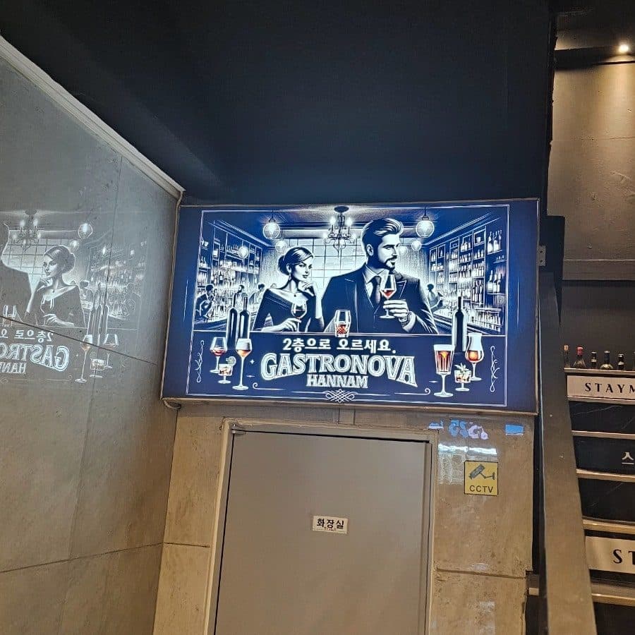 한남동 와인바 콜키지프리 가스트로노바, 볏짚참치타다끼가 있는 재패니스 프렌치 다이닝 사진 3