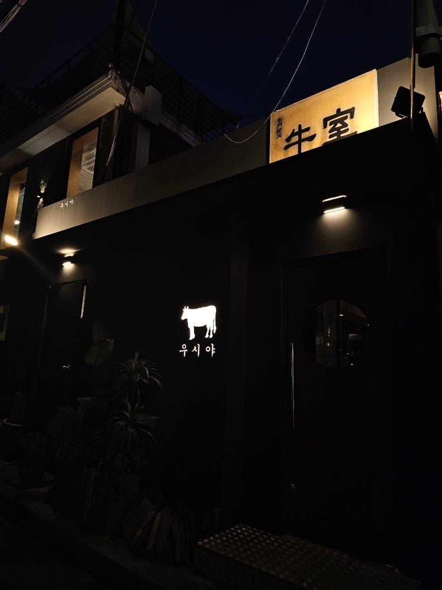 이태원 오마카세 우시야 신용산점 B코스 디너 후기