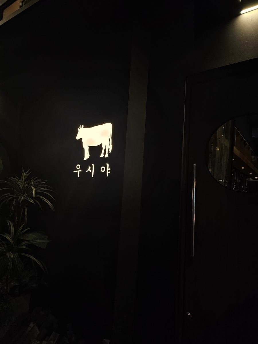 이태원 오마카세 우시야 신용산점 B코스 디너 후기 사진 3