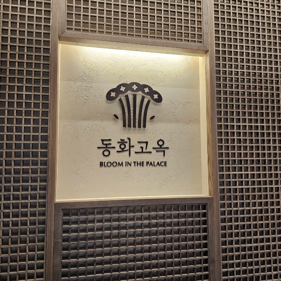 잠실 롯데월드몰 맛집 동화고옥, 아기랑 가기 좋은 한식 코스요리 후기 사진 5