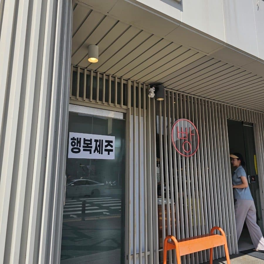 제주공항 근처 빵지순례, 행복밀 주차부터 택배까지 사진 3