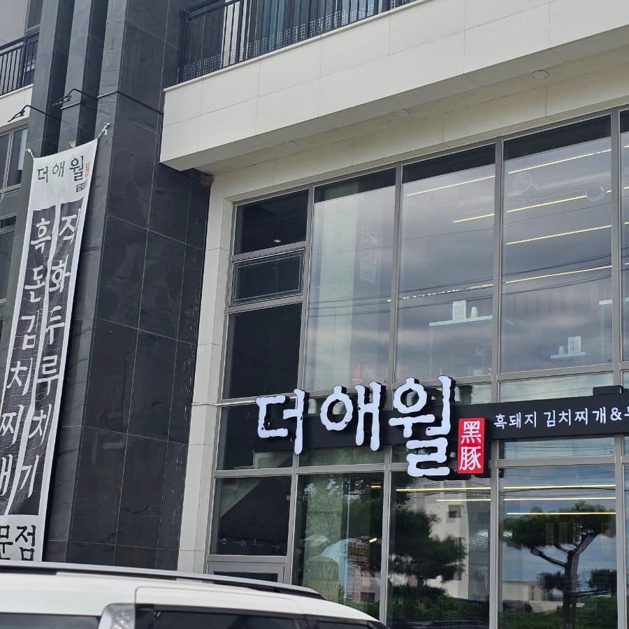 제주 함덕 현지인 로컬 맛집, 라마다 근처 더애월 함덕점 사진 5