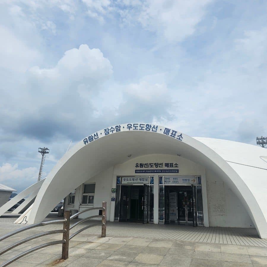제주 우도 배시간 성산항 우도가는 배 예약, 배편 가격·가는법·배시간표