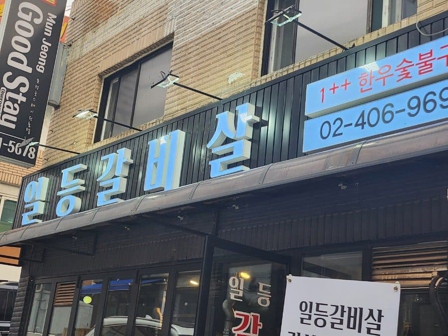 송파 문정동 콜키지프리 한우 맛집, 일등갈비살 가성비 후기
