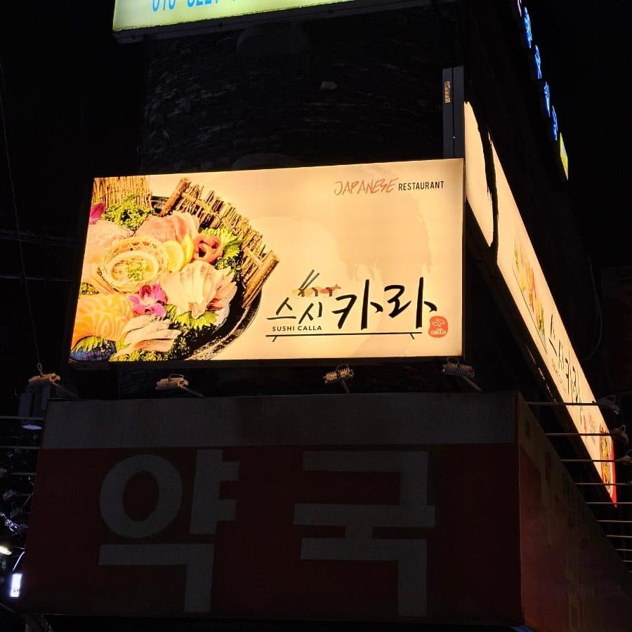 남성역 근처 맛집 스시카라 사당 혼술가능 스시야 후기