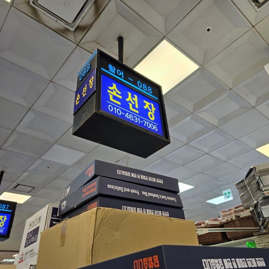 노량진 수산시장 손선장 대방어회 찐맛집, 방사능계측기 있어 안심되는 곳 사진 5