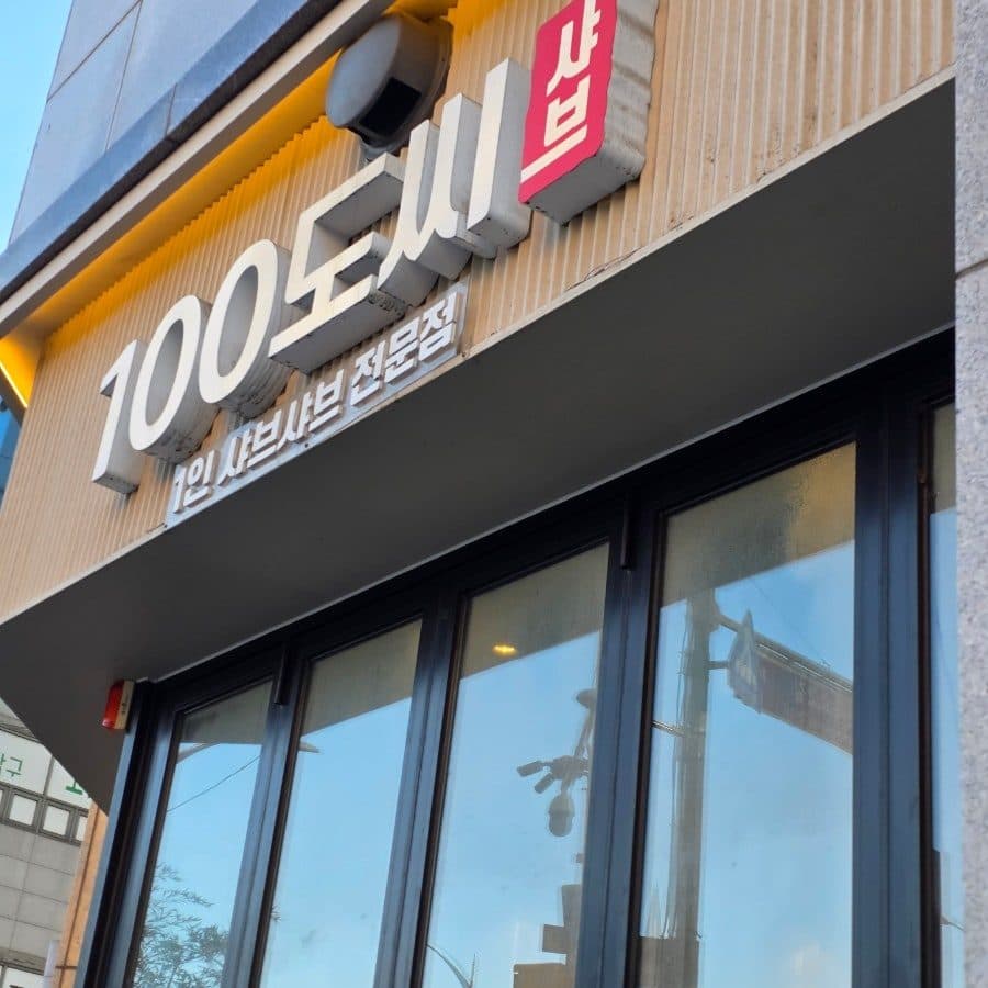 오목교역 혼밥 샤브샤브, 100도씨샤브 내돈내산 후기