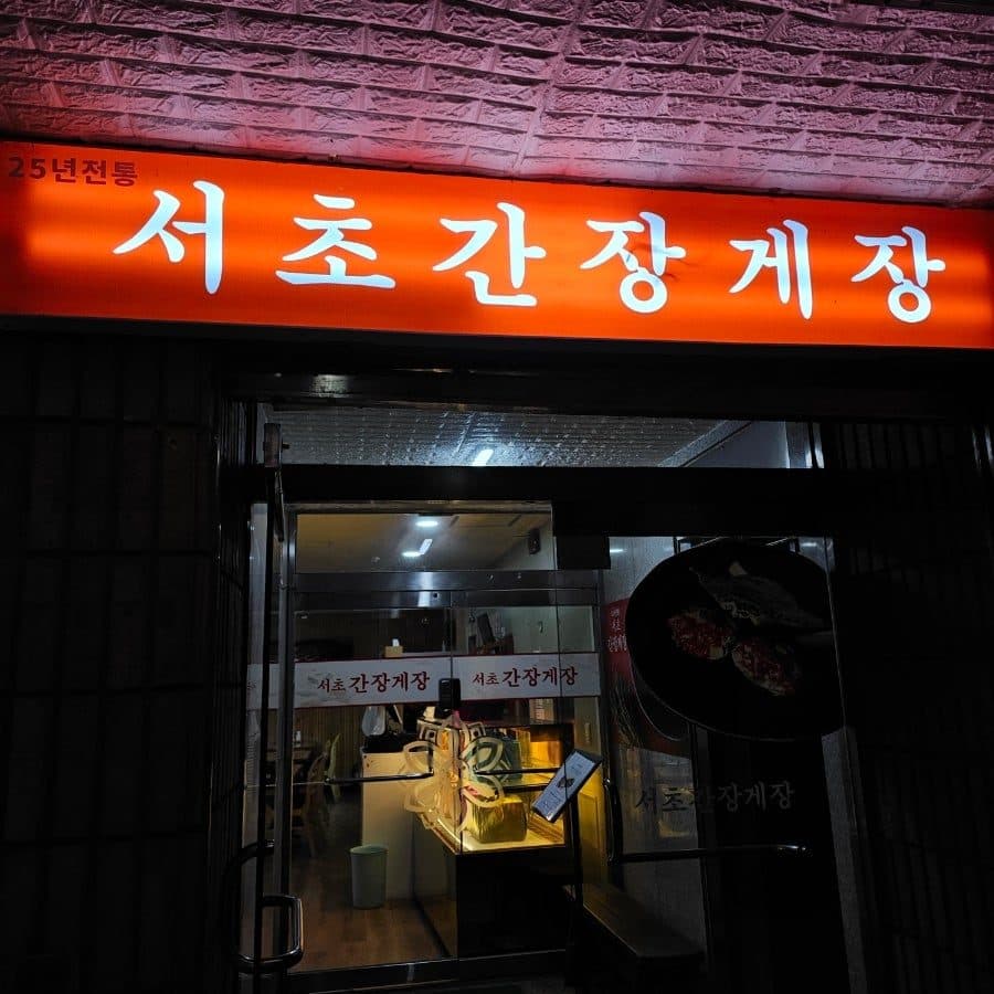 교대 한식 맛집 서초간장게장 암꽃게 정식 내돈내산 후기