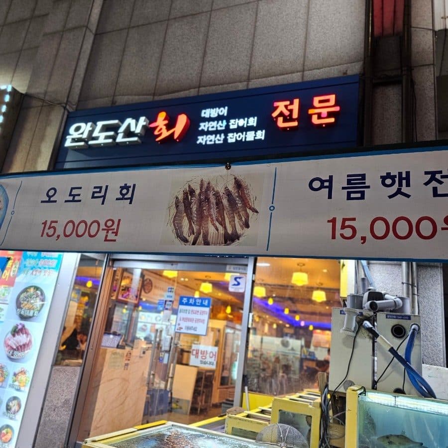 서울 대방어 맛집, 석촌 완도산회포장마차 송파직영점 솔직 후기
