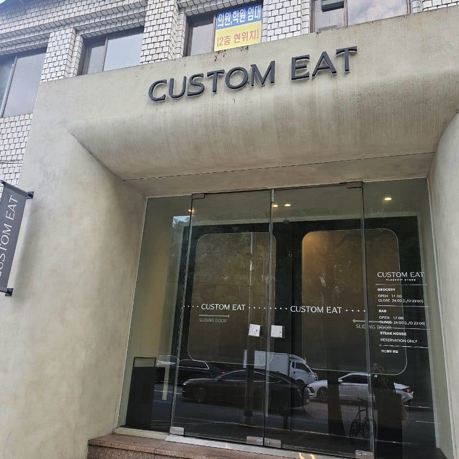 서울 3대 스테이크 맛집 커스텀잇 레스토랑, 신사동 가성비 파인다이닝 사진 4