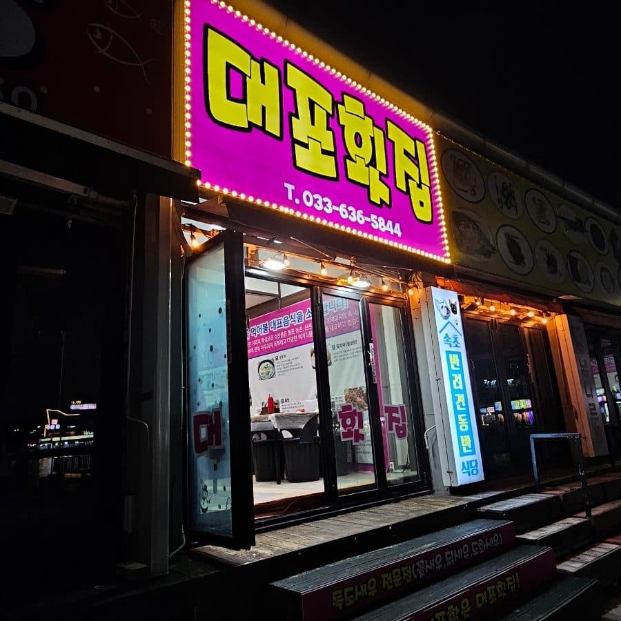 속초 대포항 대게 맛집 대포횟집, 정찰제라 안심되는 가성비 대게코스