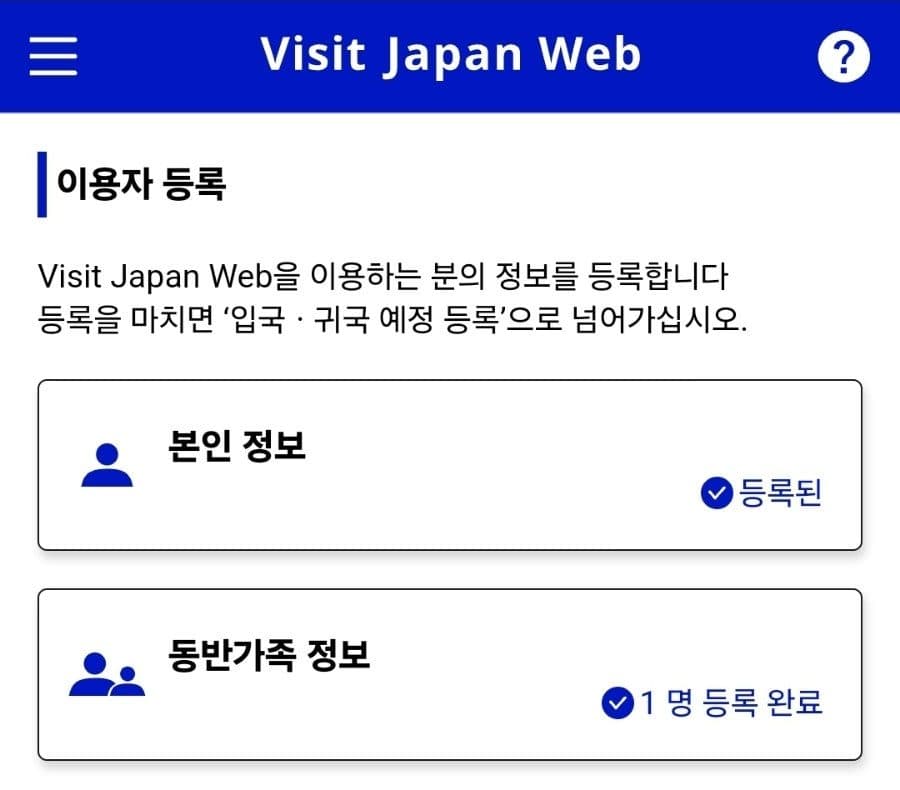비짓재팬 웹 동반가족 등록방법 - QR코드 발급 완벽 따라하기 사진 3