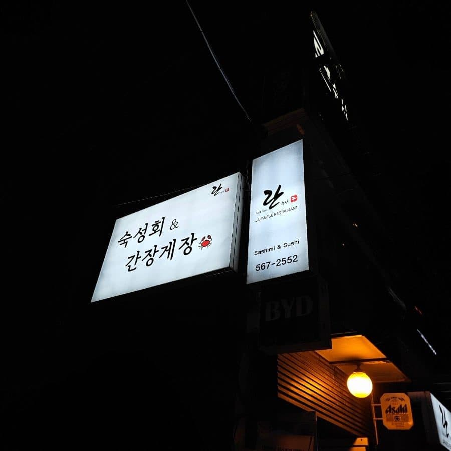 역삼 점심 맛집 란수사 | 역삼역 룸식당, 간장게장·보리굴비 정식 후기