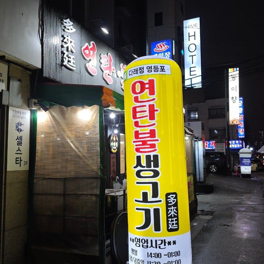 영등포 중앙시장 노포 맛집, 다래정연탄불생고기 내돈내산 후기