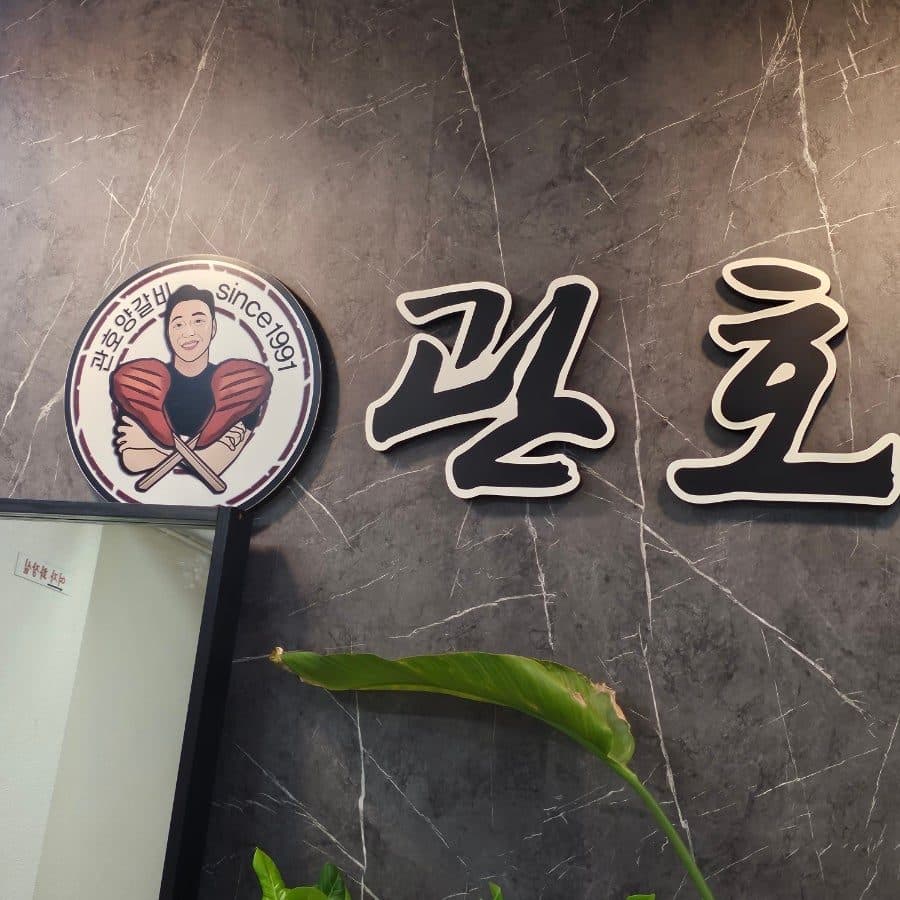 여의도 룸식당 램스토랑 관호