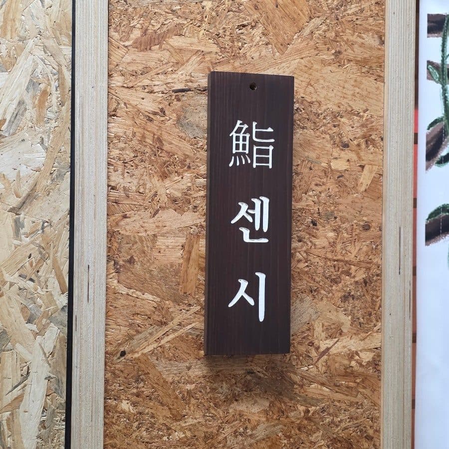 여의도 스시 오마카세 맛집, 스시센시 디너 후기 사진 3