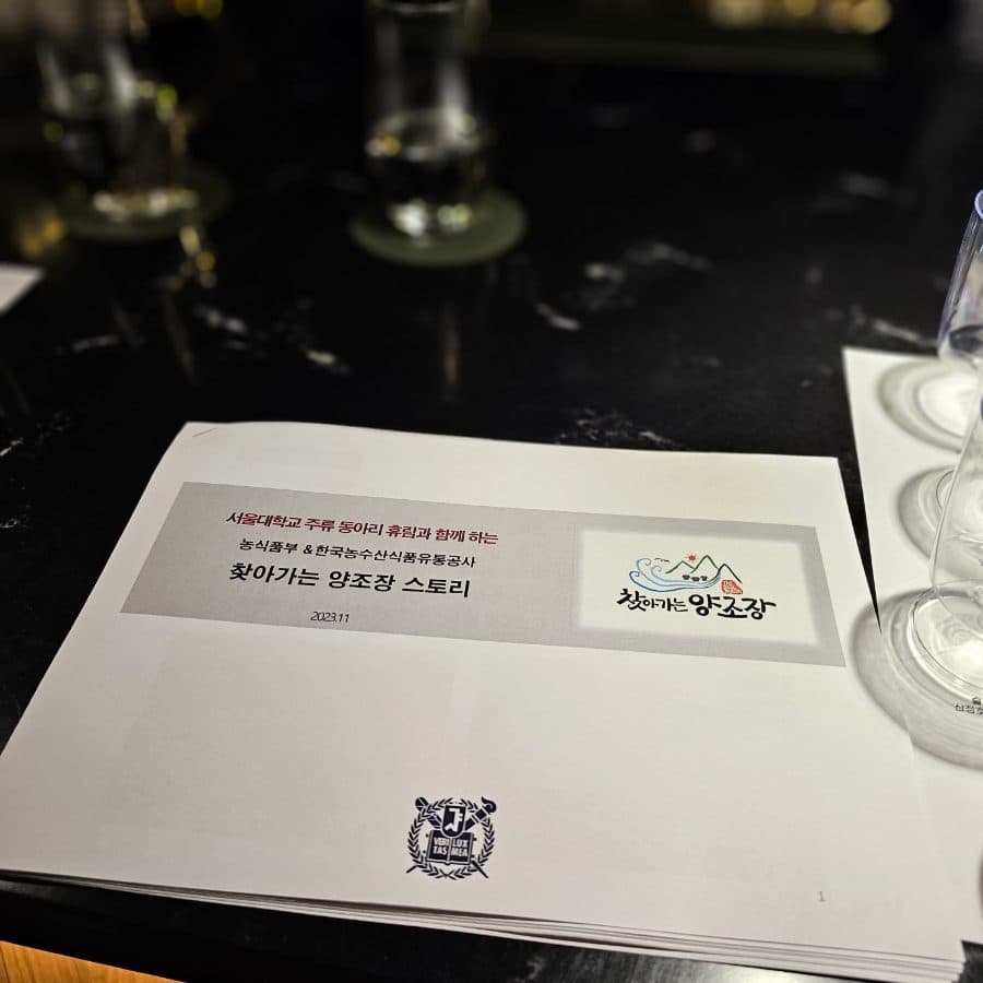 용산 바 피어 전통주 시음회, 찾아가는 양조장 2022·2023 총 9종 후기