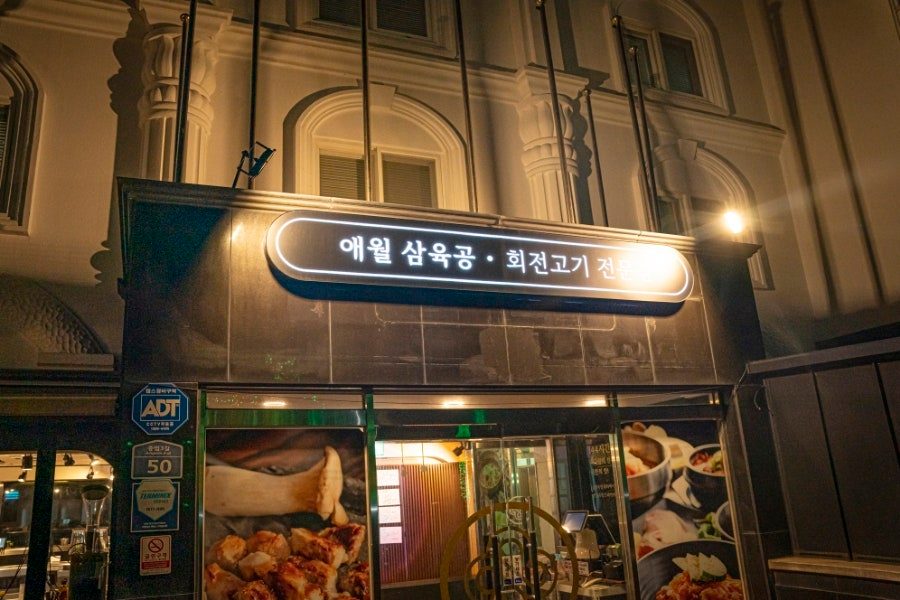 제주 애월 흑돼지 맛집 삼육공본점, 숙성 흑돼지 갓성비 후기