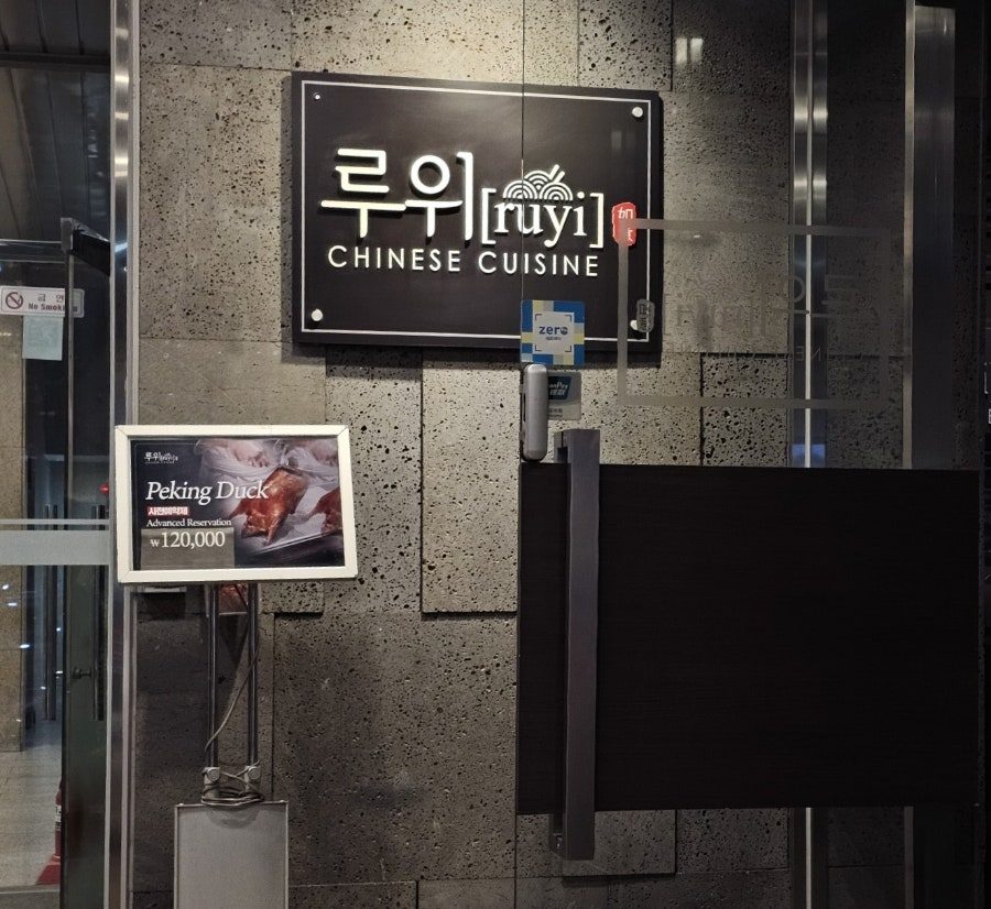 압구정 루위 베이징덕 가로수길 맛집에서 북경오리 자파이구 먹었어요 사진 2