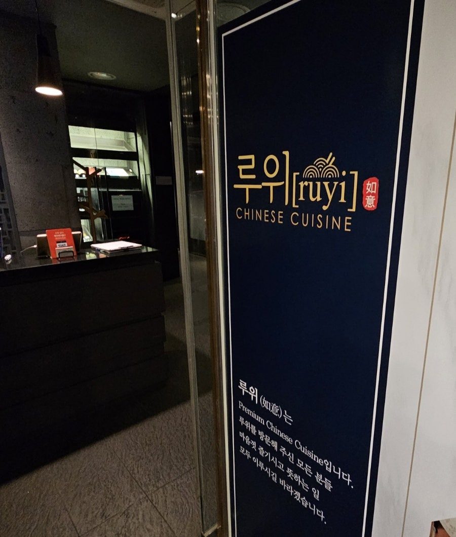 압구정 루위 베이징덕 가로수길 맛집에서 북경오리 자파이구 먹었어요 사진 3