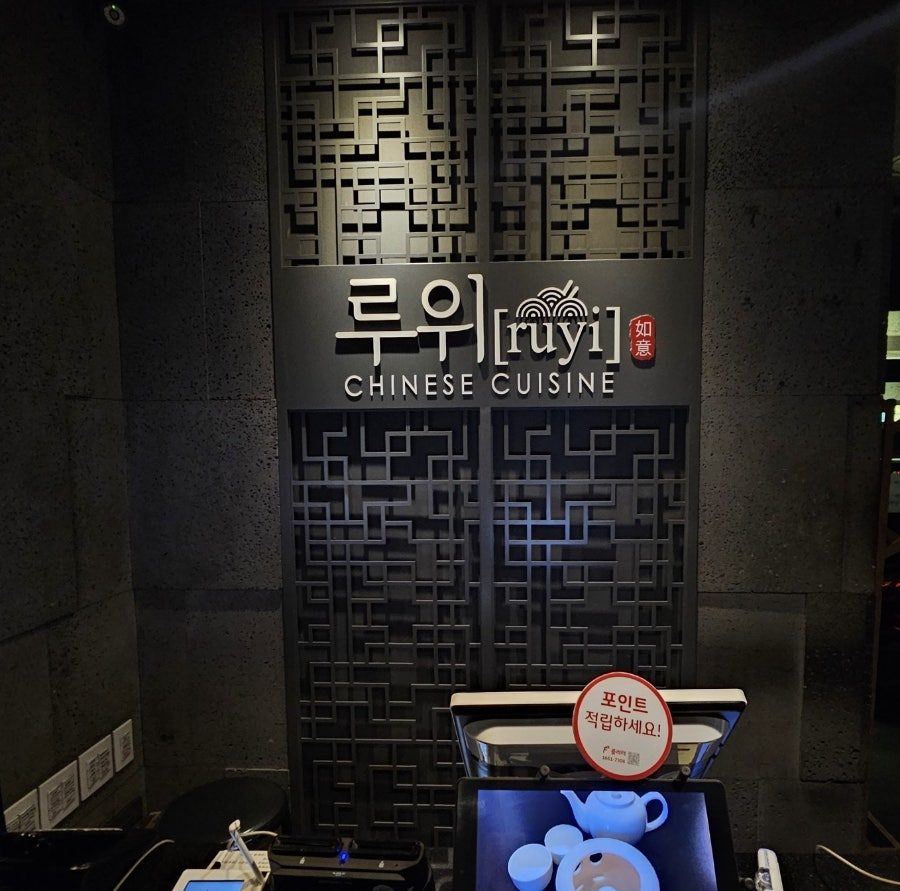 압구정 루위 베이징덕 가로수길 맛집에서 북경오리 자파이구 먹었어요 사진 4