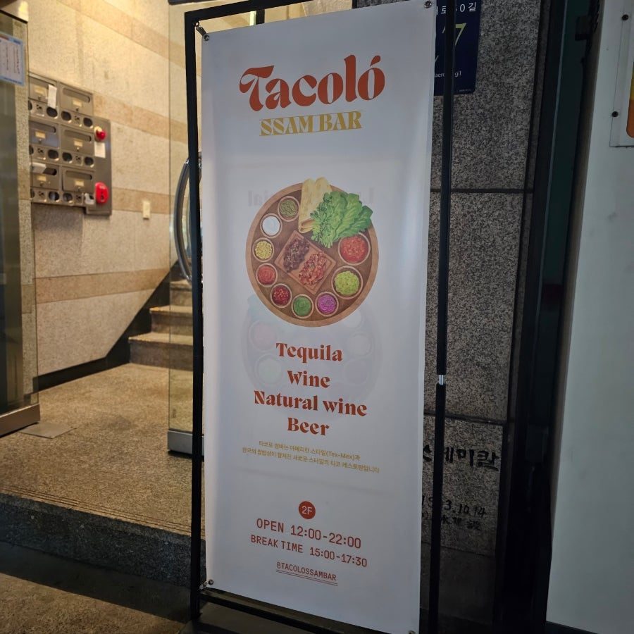 압구정로데오 타코 찐맛집, 타코로쌈바 데이트·소개팅 장소 추천 사진 3