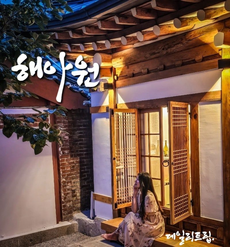 북촌 한옥마을 독채 스테이 해아원, 가는 길과 주차 정보 총정리