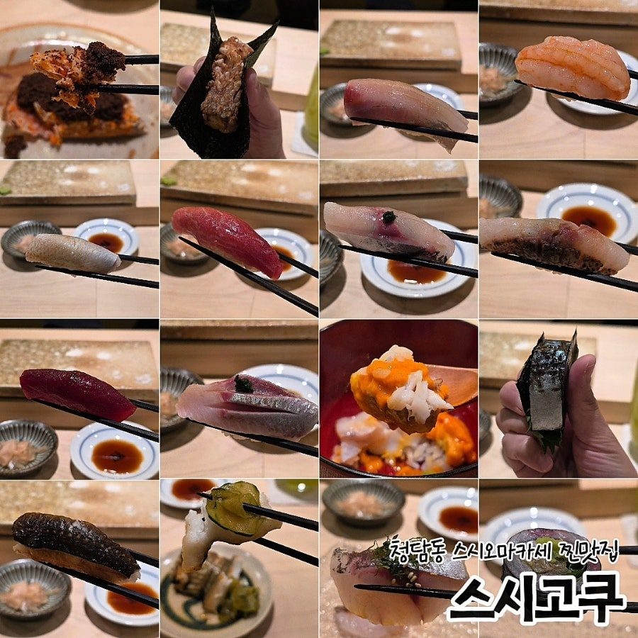서울 스시 오마카세 맛집 추천 청담동오마카세 스시고쿠