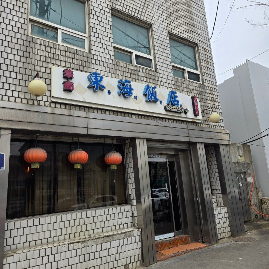 서울 짜장면 맛집 중식당 노포 동해반점 대림 대림동 차이나타운 존맛 사진 3