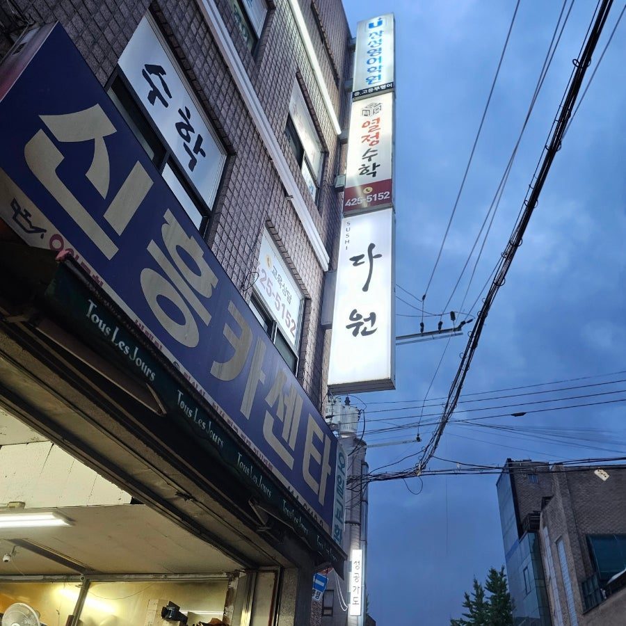 잠실 스시 오마카세 맛집 도요스 후기 — 3만원대 가성비 디너코스 사진 3