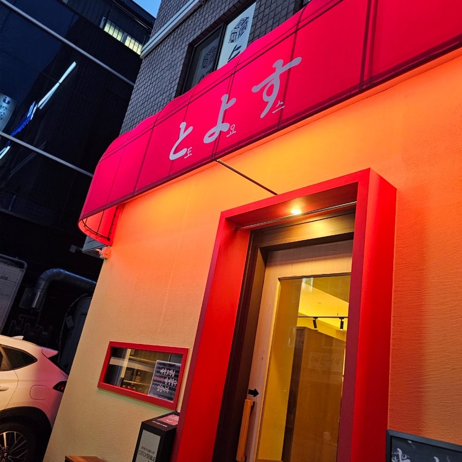 잠실 스시 오마카세 맛집 도요스 후기 — 3만원대 가성비 디너코스 사진 4