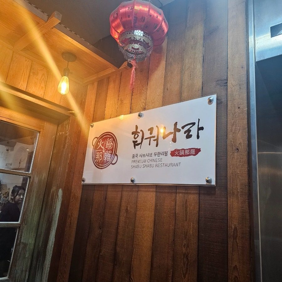 강남역 훠궈 나라 무한리필, 가성비 좋은 데이트 맛집 사진 3