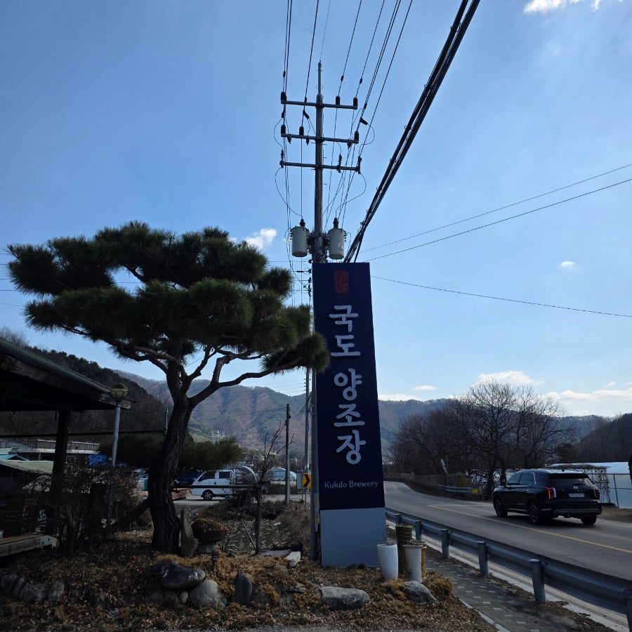경기도 가평 가볼만한곳, 국도양조장 수제 막걸리 방문기 사진 5