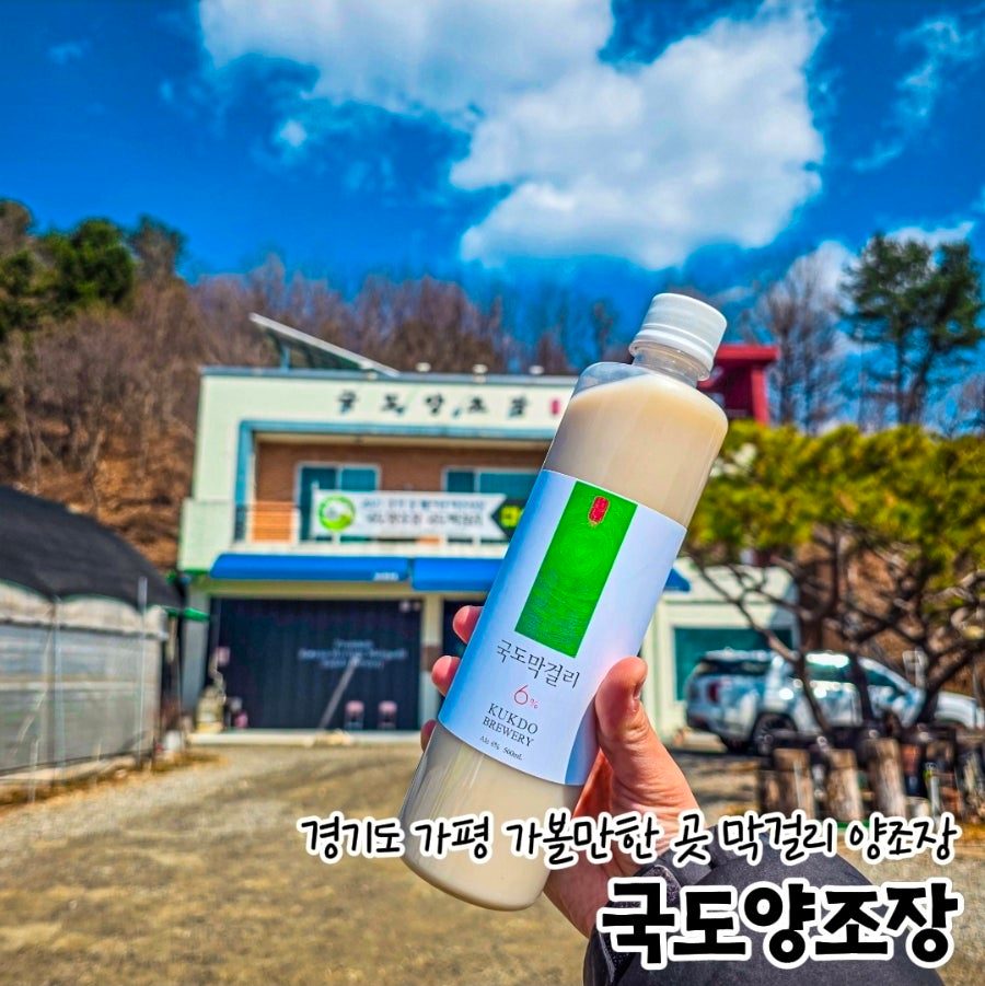 경기도 가평 가볼만한곳, 국도양조장 수제 막걸리 방문기