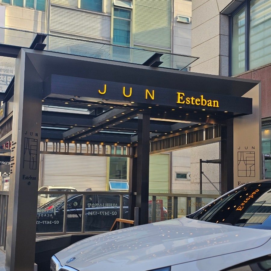 압구정역 찐맛집 분위기 이자카야 갓포준 에스테반 후기 — 스피크이지바까지 사진 6