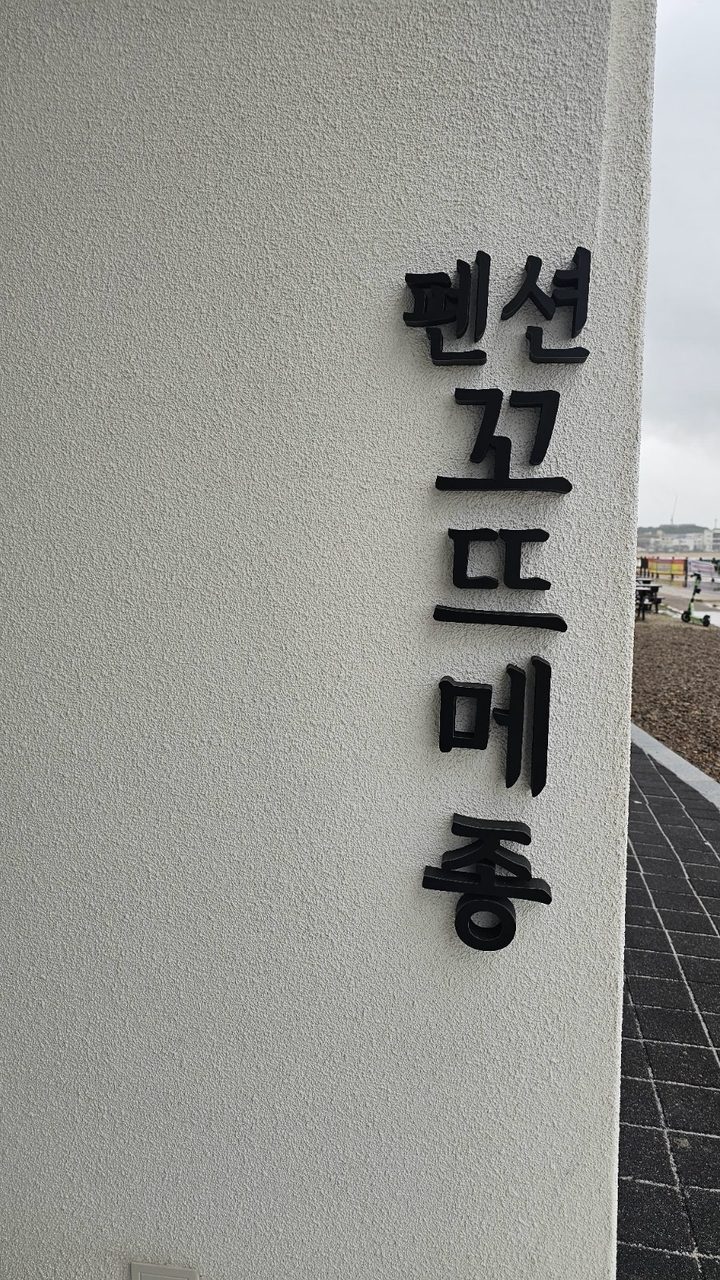 강원도 고성 펜션 바다앞 신축 오션뷰 꼬뜨메종 사진 3