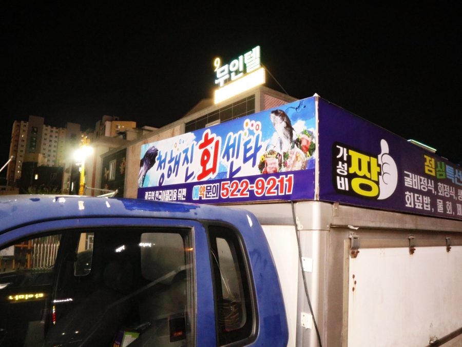 광주 북구 횟집, 오돌뼈도 회도 같이 즐기는 청해진연탄구이 사진 2