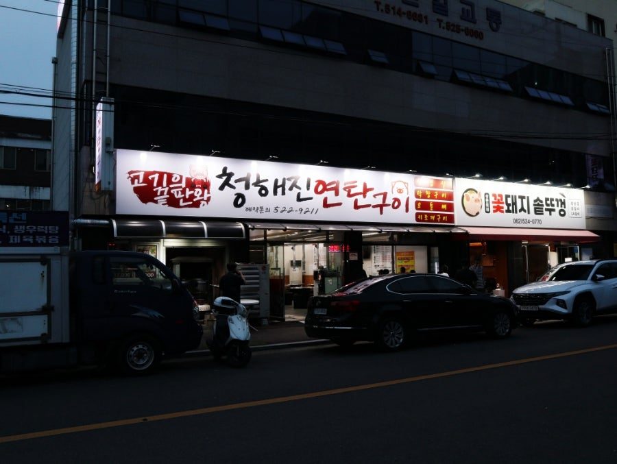 광주 북구 횟집, 오돌뼈도 회도 같이 즐기는 청해진연탄구이