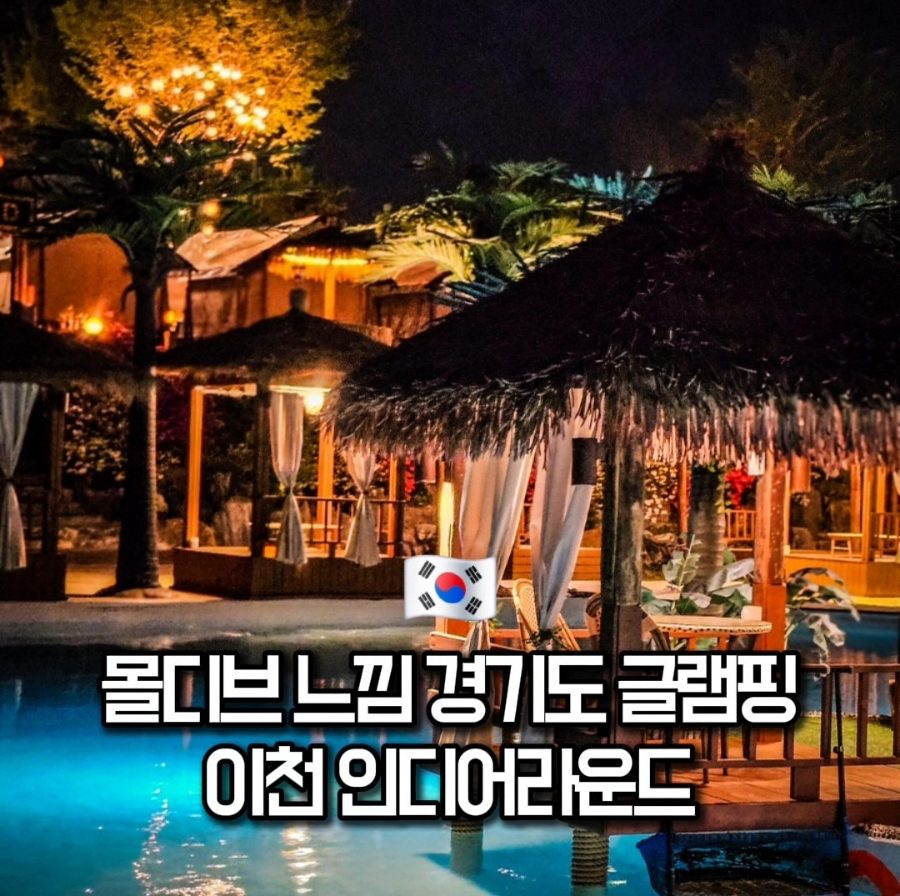 서울 근교 경기도 글램핑 추천 이천 캠핑장 인디어라운드 코코몰디브