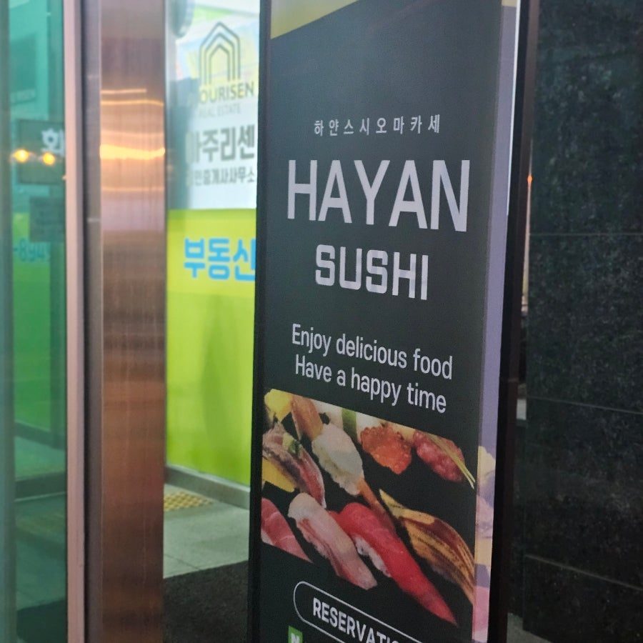 잠실 오마카세 맛집 하얀스시, 기념일에 가기 좋은 송파 스시야 사진 2