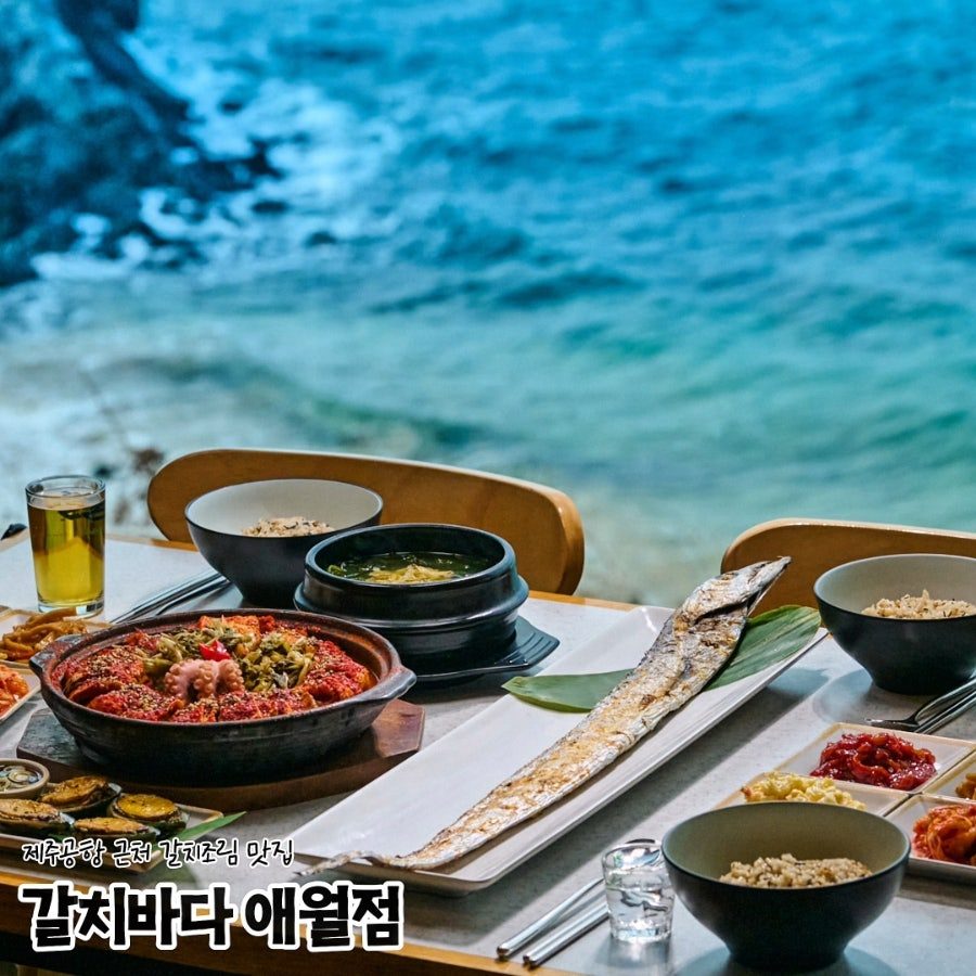 제주 갈치조림 맛집 — 제주공항 근처 바다뷰, 순살 갈치조림