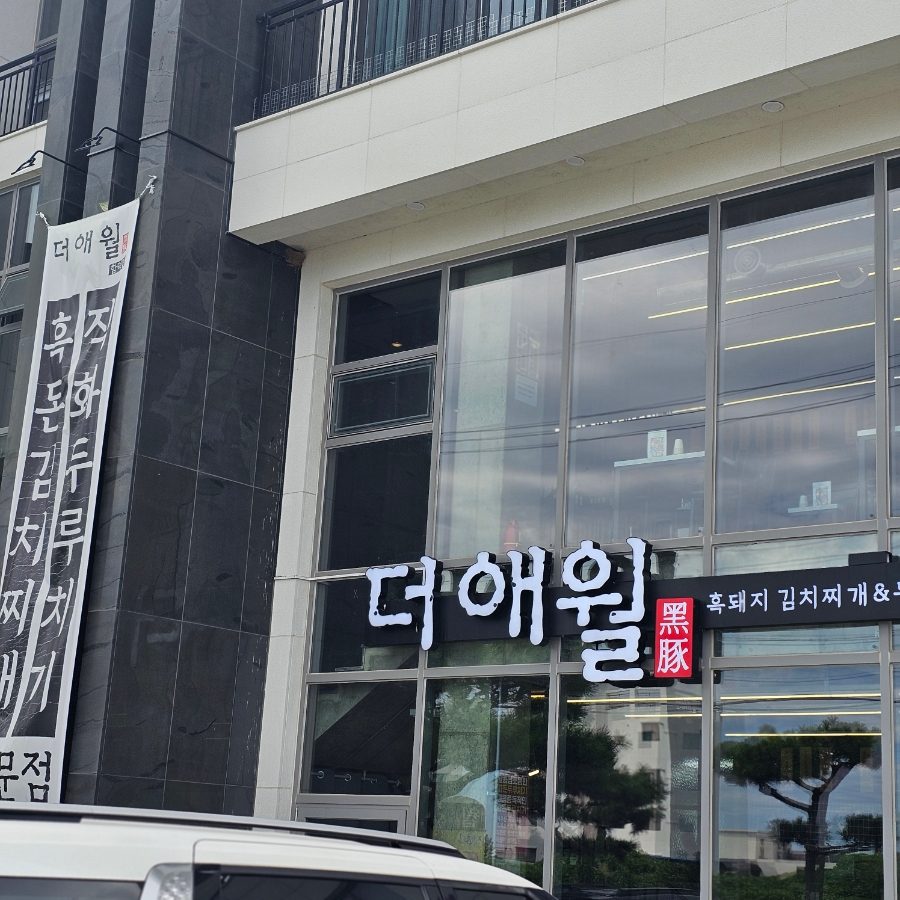 제주 함덕 현지인 로컬 맛집, 라마다 근처 더애월 함덕점 사진 5