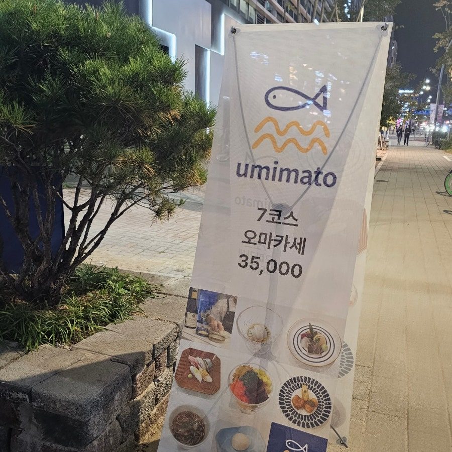 마곡 우미마토 오마카세 후기, 디너 3만 5천원 갓성비 혼밥 맛집 사진 2