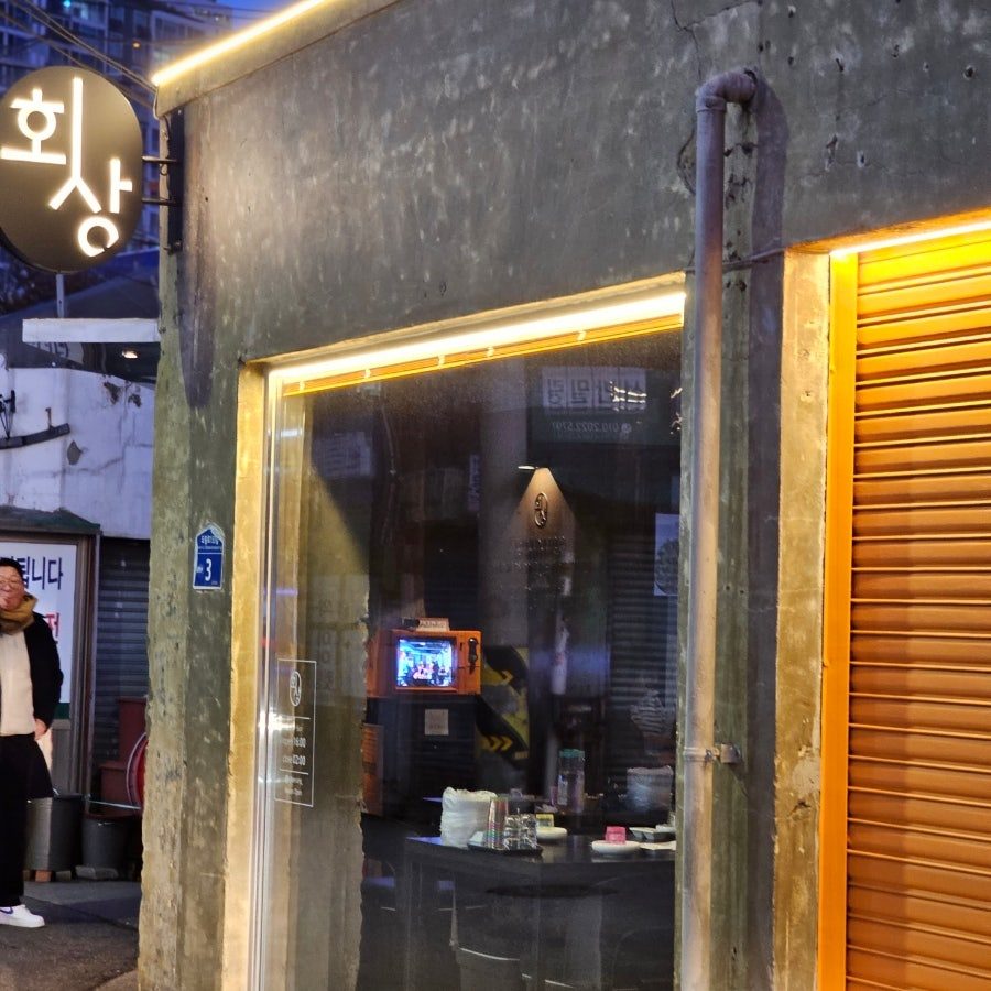 서울 문래동 맛집 회상, 문래창작촌 소개팅하기 좋은 해산물 술집 사진 2