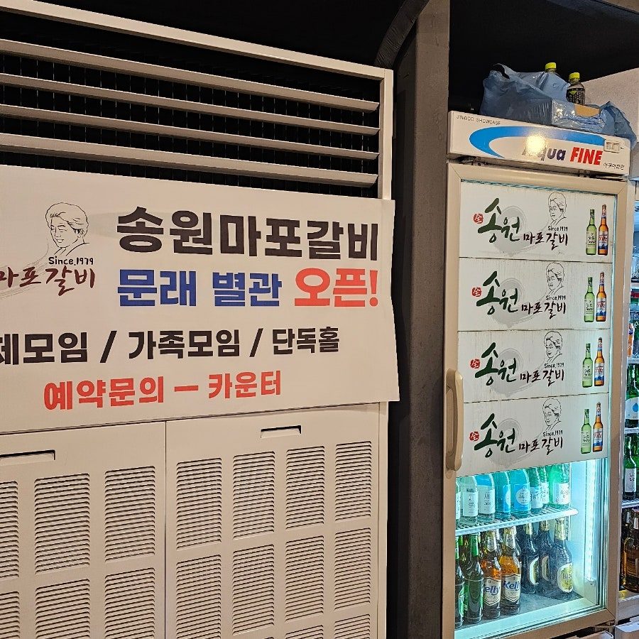 문래역 맛집 추천 고기집, 회식장소로 딱인 송원마포돼지갈비 별관 사진 2