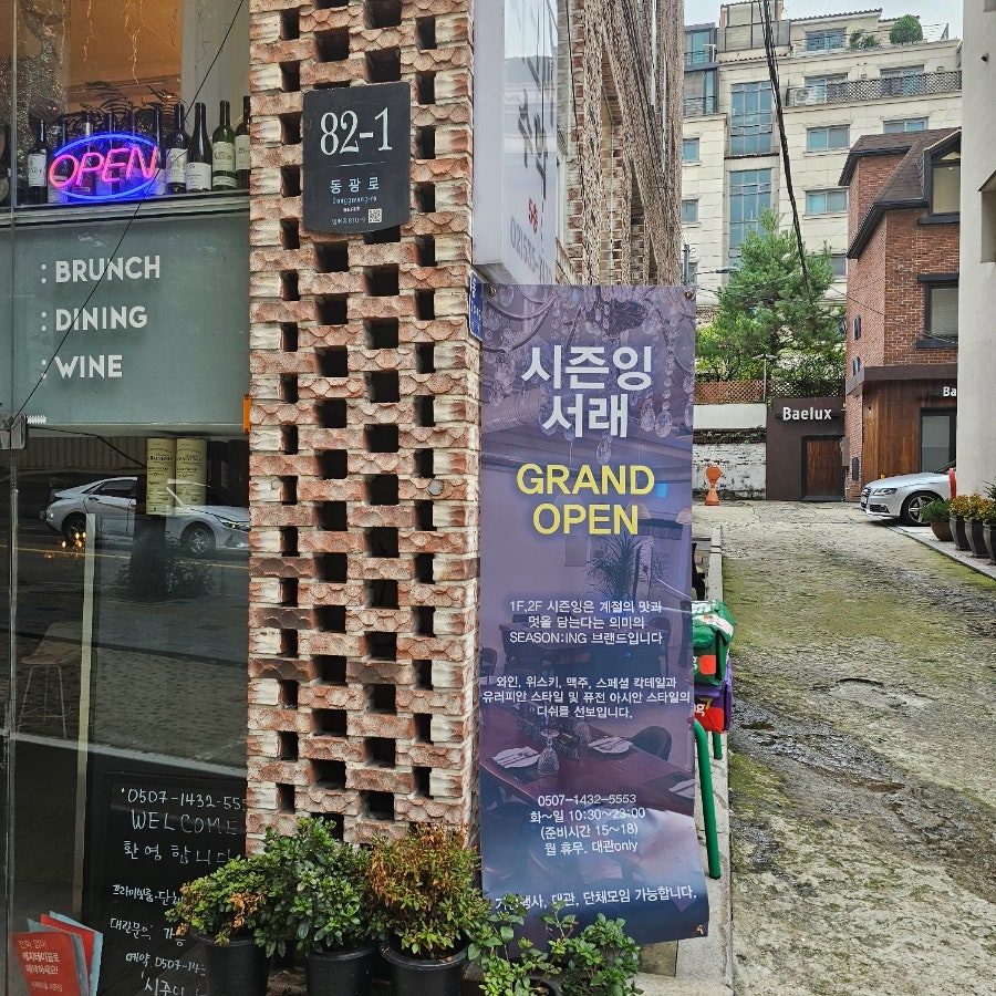 내방역 파스타 맛집 시즌잉 서래마을, 소개팅하기 좋은 와인 다이닝 사진 6