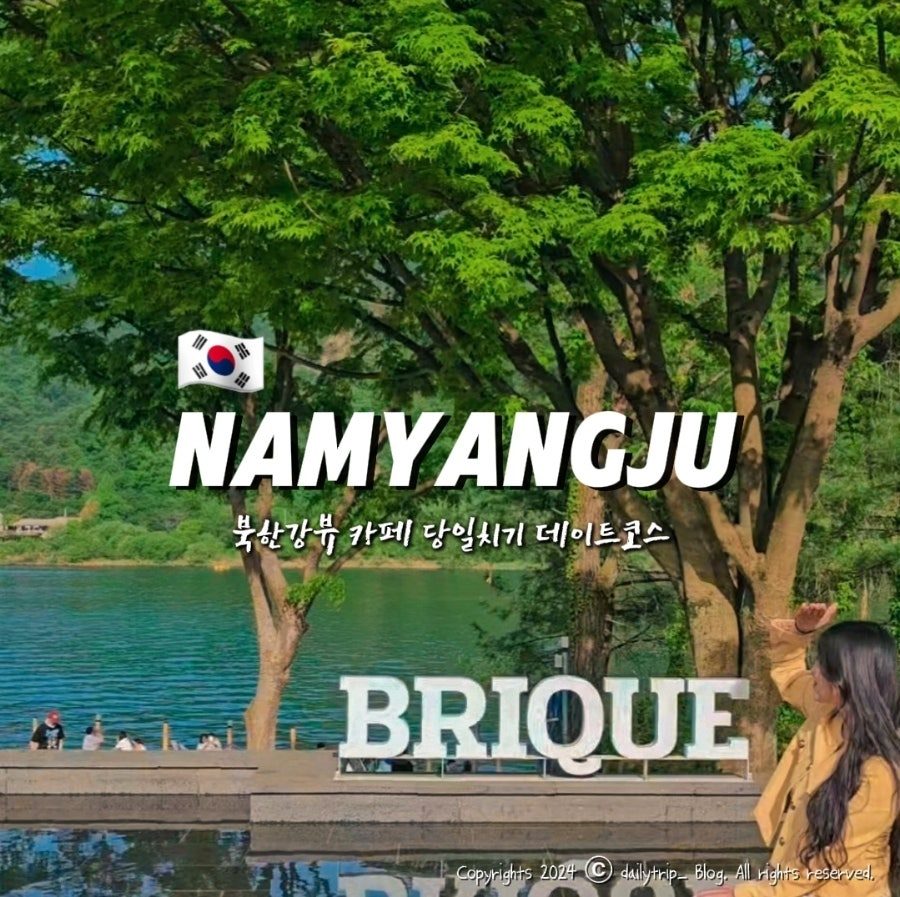 남양주 브리끄, 북한강뷰 초대형 카페 당일치기 데이트 코스